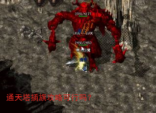 通天塔插旗攻略可行吗? 通天塔插旗攻略可行吗?