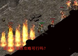 通天塔插旗攻略可行吗? 通天塔插旗攻略可行吗?