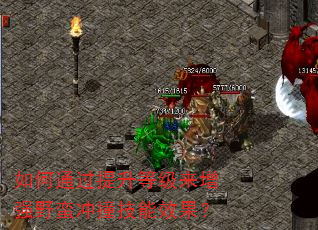 如何通过提升等级来增强野蛮冲撞技能效果? 如何通过提升等级来增强野蛮冲撞技能效果?