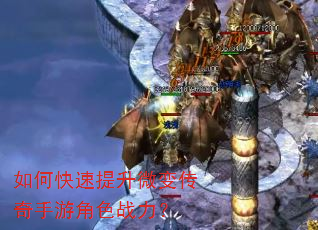 如何快速提升微变传奇手游角色战力? 如何快速提升微变传奇手游角色战力?