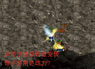 如何快速提升微变传奇手游角色战力? 如何快速提升微变传奇手游角色战力?