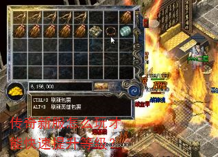 传奇新服怎么玩才能快速提升等级? 传奇新服怎么玩才能快速提升等级?