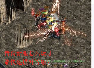 传奇新服怎么玩才能快速提升等级? 传奇新服怎么玩才能快速提升等级?