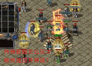 传奇新服怎么玩才能快速提升等级? 传奇新服怎么玩才能快速提升等级?