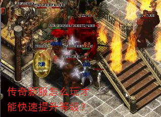 传奇新服怎么玩才能快速提升等级? 传奇新服怎么玩才能快速提升等级?