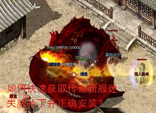 如何快速获取传奇新服迷失版补丁并正确安装? 如何快速获取传奇新服迷失版补丁并正确安装?