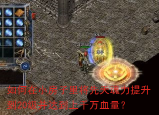 如何在小房子里将先天魂力提升到20级并达到上千万血量? 如何在小房子里将先天魂力提升到20级并达到上千万血量?