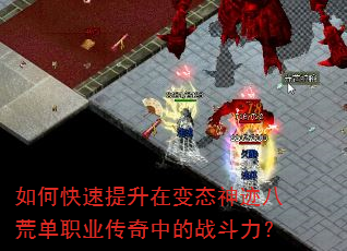如何快速提升在变态神迹八荒单职业传奇中的战斗力? 如何快速提升在变态神迹八荒单职业传奇中的战斗力?