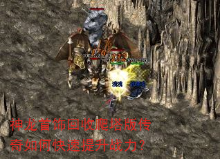 神龙首饰回收爬塔版传奇如何快速提升战力? 神龙首饰回收爬塔版传奇如何快速提升战力?