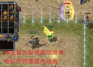 神龙首饰回收爬塔版传奇如何快速提升战力? 神龙首饰回收爬塔版传奇如何快速提升战力?