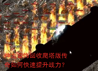 神龙首饰回收爬塔版传奇如何快速提升战力? 神龙首饰回收爬塔版传奇如何快速提升战力?