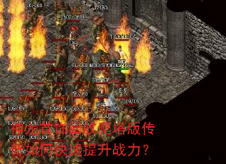 神龙首饰回收爬塔版传奇如何快速提升战力? 神龙首饰回收爬塔版传奇如何快速提升战力?