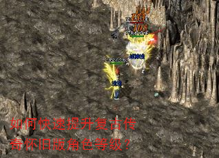 如何快速提升复古传奇怀旧版角色等级? 如何快速提升复古传奇怀旧版角色等级?