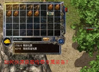 如何快速获取传奇专属装备? 如何快速获取传奇专属装备?