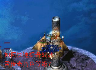 如何快速提升战冰雪传奇角色等级? 如何快速提升战冰雪传奇角色等级?