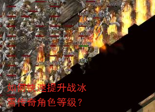 如何快速提升战冰雪传奇角色等级? 如何快速提升战冰雪传奇角色等级?