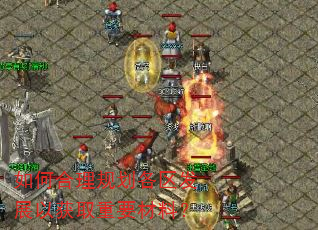 如何合理规划各区发展以获取重要材料? 如何合理规划各区发展以获取重要材料?