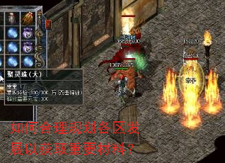 如何合理规划各区发展以获取重要材料? 如何合理规划各区发展以获取重要材料?