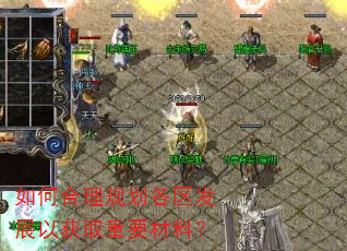 如何合理规划各区发展以获取重要材料? 如何合理规划各区发展以获取重要材料?
