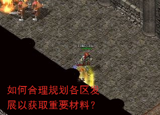如何合理规划各区发展以获取重要材料? 如何合理规划各区发展以获取重要材料?