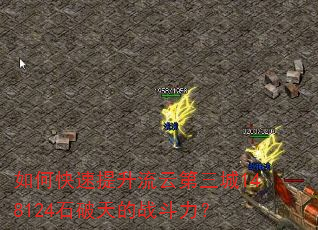 如何快速提升流云第三城148124石破天的战斗力? 如何快速提升流云第三城148124石破天的战斗力?