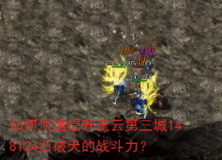 如何快速提升流云第三城148124石破天的战斗力? 如何快速提升流云第三城148124石破天的战斗力?