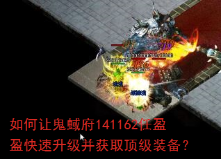 如何让鬼蜮府141162任盈盈快速升级并获取顶级装备? 如何让鬼蜮府141162任盈盈快速升级并获取顶级装备?