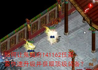如何让鬼蜮府141162任盈盈快速升级并获取顶级装备? 如何让鬼蜮府141162任盈盈快速升级并获取顶级装备?