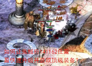 如何让鬼蜮府141162任盈盈快速升级并获取顶级装备? 如何让鬼蜮府141162任盈盈快速升级并获取顶级装备?