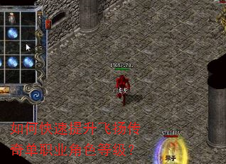 如何快速提升飞扬传奇单职业角色等级? 如何快速提升飞扬传奇单职业角色等级?