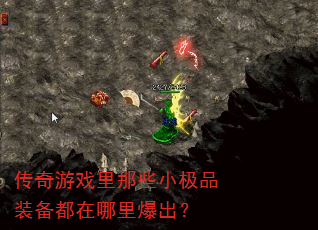 传奇游戏里那些小极品装备都在哪里爆出? 传奇游戏里那些小极品装备都在哪里爆出?