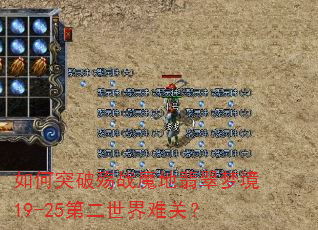 如何突破殇战魔地翡翠梦境19-25第二世界难关? 如何突破殇战魔地翡翠梦境19-25第二世界难关?