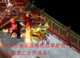 如何突破殇战魔地翡翠梦境19-25第二世界难关? 如何突破殇战魔地翡翠梦境19-25第二世界难关?