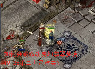 如何突破殇战魔地翡翠梦境19-25第二世界难关? 如何突破殇战魔地翡翠梦境19-25第二世界难关?