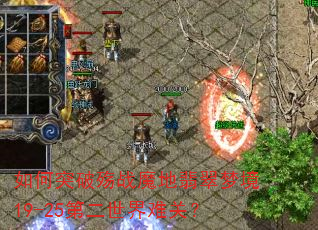 如何突破殇战魔地翡翠梦境19-25第二世界难关? 如何突破殇战魔地翡翠梦境19-25第二世界难关?