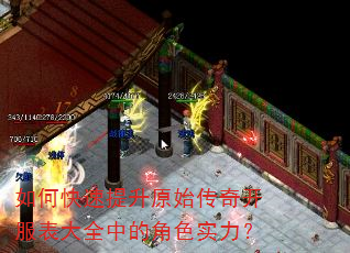 如何快速提升原始传奇开服表大全中的角色实力? 如何快速提升原始传奇开服表大全中的角色实力?