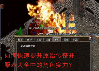如何快速提升原始传奇开服表大全中的角色实力? 如何快速提升原始传奇开服表大全中的角色实力?