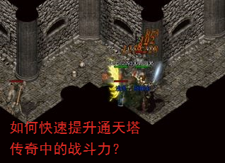 如何快速提升通天塔传奇中的战斗力? 如何快速提升通天塔传奇中的战斗力?