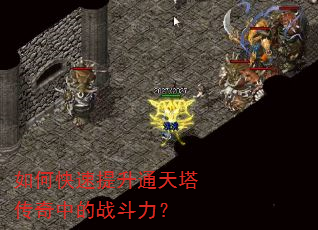 如何快速提升通天塔传奇中的战斗力? 如何快速提升通天塔传奇中的战斗力?
