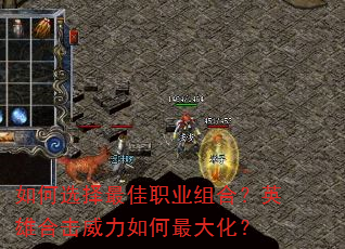 如何选择最佳职业组合?英雄合击威力如何最大化? 如何选择最佳职业组合?英雄合击威力如何最大化?