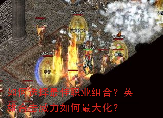 如何选择最佳职业组合?英雄合击威力如何最大化? 如何选择最佳职业组合?英雄合击威力如何最大化?