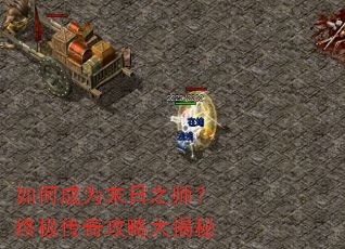 如何成为末日之师?终极传奇攻略大揭秘 如何成为末日之师?终极传奇攻略大揭秘