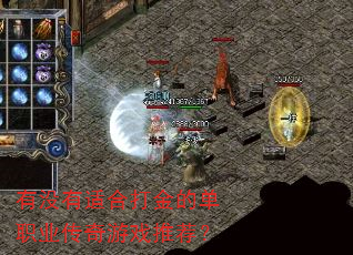 有没有适合打金的单职业传奇游戏推荐? 有没有适合打金的单职业传奇游戏推荐?