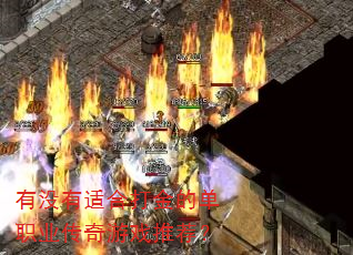 有没有适合打金的单职业传奇游戏推荐? 有没有适合打金的单职业传奇游戏推荐?