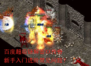 百度超级链解答XX传奇新手入门进阶常见问题? 百度超级链解答XX传奇新手入门进阶常见问题?