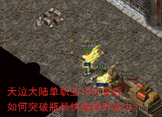 天泣大陆单职业1000级后如何突破瓶颈快速提升战力? 天泣大陆单职业1000级后如何突破瓶颈快速提升战力?