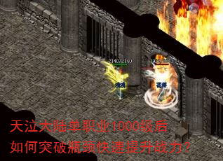 天泣大陆单职业1000级后如何突破瓶颈快速提升战力? 天泣大陆单职业1000级后如何突破瓶颈快速提升战力?