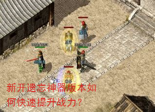 新开遗忘神器版本如何快速提升战力? 新开遗忘神器版本如何快速提升战力?