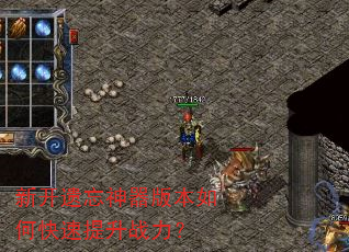 新开遗忘神器版本如何快速提升战力? 新开遗忘神器版本如何快速提升战力?