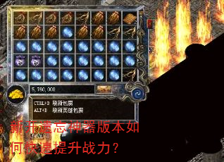 新开遗忘神器版本如何快速提升战力? 新开遗忘神器版本如何快速提升战力?
